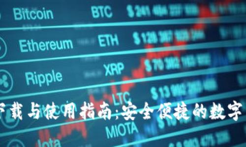 币钱包下载与使用指南：安全便捷的数字资产管理