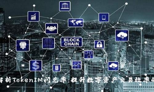 深入解析TokenIM闪兑率：提升数字资产交易效率的关键