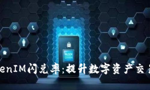 深入解析TokenIM闪兑率：提升数字资产交易效率的关键