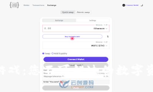 波场钱包888游戏：您不可错过的数字资产娱乐新体验
