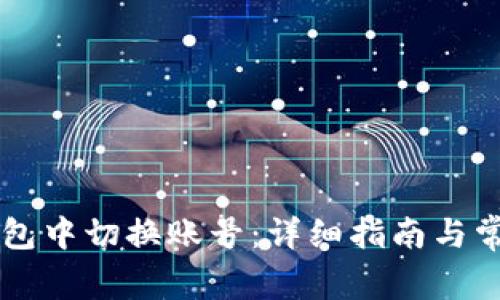 如何在im钱包中切换账号：详细指南与常见问题解析