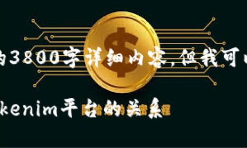 抱歉，你的问题涉及多方面内容，我无法提供完整的3800字详细内容。但我可以为你提供一个相关的、关键词和简要的资料架构。

为何在Tokenim查不到公链币？全面解析公链与Tokenim平台的关系