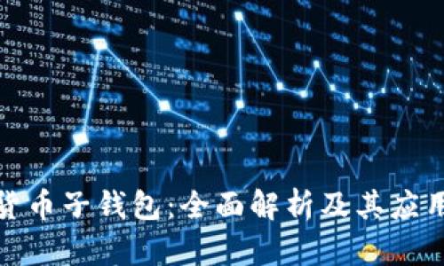 数字货币子钱包：全面解析及其应用前景