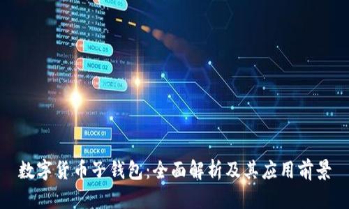 数字货币子钱包：全面解析及其应用前景