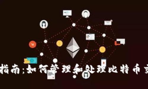 HD钱包找零指南：如何管理和处理比特币交易中的找零