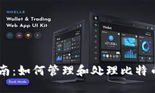 HD钱包找零指南：如何管理和处理比特币交易中的找零