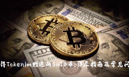 如何获得Tokenim赠送的SHIB币：详尽指南及常见问题解答