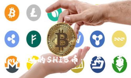 如何获得Tokenim赠送的SHIB币：详尽指南及常见问题解答