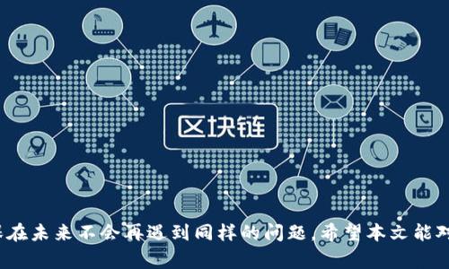   如何找回丢失的imToken钱包密码？详解解决方案与注意事项 / 

 guanjianci imToken, 钱包密码, 密码找回, 数字货币 /guanjianci 

引言
在数字货币日益普及的今天，数字钱包的使用已经成为我们管理加密货币资产的重要手段。imToken作为一个主流的数字钱包，因其用户友好的界面和强大的功能受到广大用户的喜爱。然而，许多用户在使用过程中可能会遇到密码丢失的情况，这无疑给用户带来了不小的困扰。在本文中，我们将深入探讨如何找回丢失的imToken钱包密码，并提供一些相关注意事项，帮助用户安全有效地管理自己的数字资产。

一、imToken钱包的基本功能与使用
imToken钱包是一种安全的数字钱包，允许用户存储和管理多种加密货币，包括以太坊、比特币等。imToken的功能不仅仅局限于存储和转账，还包括去中心化交易、数字资产管理、DApp访问等。它的用户体验设计使得即便是新手用户也能轻松上手。

不过，由于加密货币的特殊性，用户需要为自己的钱包设置密码以保护资产的安全。密码一旦丢失，用户可能会面临无法正常访问其资产的困境，因此非常重要的是，用户在设置密码时应选择一个既安全又容易记住的密码，并将其妥善保存。

二、找回imToken钱包密码的步骤
如果您不幸丢失了imToken钱包的密码，以下是一些找回密码的步骤和注意事项：

h41. 尝试密码恢复工具/h4
imToken并没有内置的密码恢复功能，但有些用户利用密码管理工具来尝试恢复密码。如果您之前使用过密码管理工具，可以尝试从中找回丢失的密码。如果没有，您可以考虑使用第三方工具来进行恢复，但需谨慎选择，确保其安全性，以避免信息泄露的风险。

h42. 使用助记词恢复钱包/h4
如果在创建imToken钱包时，您记录下了助记词，那么可以通过助记词来恢复钱包。在imToken的界面中，选择“导入钱包”，然后输入助记词。注意，助记词是恢复钱包的唯一方式，因此一定要非常小心地保管这个信息，避免它被泄露。

h43. 联系imToken客服/h4
如果您无法通过上述方式恢复密码，您可以尝试联系imToken的官方客服。提供必要的信息和情况说明，客服会尽力帮助您恢复访问权限。不过需要注意的是，imToken无法完全保证能够帮助您找回密码，尤其是在没有助记词的情况下。

h44. 预防措施：定期更改密码和备份助记词/h4
为了避免未来再次出现密码丢失的风险，建议用户定期更改imToken钱包的密码。同时，要妥善备份助记词，可以选择在安全的位置存储，最好是纸质记录而非电子文档，防止黑客攻击。

三、使用imToken钱包的安全性
imToken一直以来注重用户的安全性，其采用了多重加密保护机制。用户的私钥和助记词存储在本地设备中，确保用户能够完全掌控自己的资产。然而，用户在使用imToken时仍需增强安全意识，并采取以下措施：

h41. 不要泄露个人信息/h4
在任何情况下，都不要向他人泄露您的钱包密码、助记词等敏感信息。任何要求您提供这些信息的请求都可能是诈骗。

h42. 启用双重验证/h4
如果有可用的双重认证功能，务必开启。这将额外增加一层安全防护，确保即便密码泄露，您的资产仍然受到保护。

h43. 小心钓鱼网站/h4
使用imToken时，应确保使用官方渠道进行下载和更新，警惕各种钓鱼网站和钓鱼链接。确保你的网址是正确的仿制品经常出现。

四、相关问题及解答

h41. imToken钱包的助记词是什么？如何使用？/h4
助记词是帮助用户在丢失密码或设备损坏时恢复其钱包的关键信息。助记词通常由12或24个单词组成，用户在创建钱包时需要妥善保存。

使用助记词恢复钱包的步骤如下：
ul
  li打开imToken应用，点击“导入钱包”。/li
  li选择“助记词恢复”选项。/li
  li按照提示输入助记词，一般需要依次输入所有单词。/li
  li验证无误后，即可重新访问您的钱包。/li
/ul

请注意，助记词是恢复钱包的唯一钥匙，任何获得助记词的人都可以访问您的钱包，因此务必将其保存在安全的地方。

h42. 如果备份的助记词不完整怎么办？/h4
完整的助记词是恢复imToken钱包的必要条件，若备份的助记词不完整，将无法恢复钱包。对于这种情况，您可以尝试回忆其他单词，或者查看是否在其他地方保存了完整的助记词。

如果还是找不到，可以尝试联系imToken的官方客服，尽管成功的可能性微乎其微，但还是可以了解他们是否有其他的安全措施。

建议在未来创立的任何数字钱包中，确保助记词完整，并采用可靠的安全存储手段，如保存在防水的纸张上，或使用保险箱等。

h43. imToken钱包丢失了怎样的风险？/h4
丢失imToken钱包意味着您将失去对其内资产的控制权。由于区块链技术的去中心化特点，一旦您的钱包丢失或无法访问，没有任何中介机构能够帮您恢复。因此，风险极高，建议用户时刻保持警惕，通过设置强密码、定期备份确保钱包的安全。

此外，如果您的助记词被他人获得，他们能够完全控制您的资产，所以维护助记词的安全非常重要。建议将助记词妥善保管，避免将其存储在电子设备中，特别是互联网上。

h44. imToken钱包的安全性如何提升？/h4
提升imToken钱包安全性的几种方法包括：
ul
  li定期更改密码，使用复杂的字符组合。/li
  li启用双重验证功能。/li
  li定期检查交易记录，及时识别任何异常活动。/li
  li下载应用时选择官方网站，定期更新至新版本，确保使用最新的安全协议。/li
  li时刻保持警惕，警惕各种钓鱼和诈骗活动，确保不轻易泄露个人信息。/li
/ul

通过实施上述措施，用户可以极大地提升其imToken钱包的安全性，从而更安全地管理其数字资产。

总结
丢失imToken钱包密码虽然让人感到焦虑，但通过上述方法，用户仍然可以尝试找回或恢复其资产。更加重要的是，用户应该从现在开始，注重安全性，提高对数字资产的管理能力，确保在未来不会再遇到同样的问题。希望本文能对imToken用户提供有价值的信息与帮助。