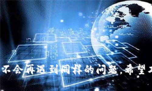   如何找回丢失的imToken钱包密码？详解解决方案与注意事项 / 

 guanjianci imToken, 钱包密码, 密码找回, 数字货币 /guanjianci 

引言
在数字货币日益普及的今天，数字钱包的使用已经成为我们管理加密货币资产的重要手段。imToken作为一个主流的数字钱包，因其用户友好的界面和强大的功能受到广大用户的喜爱。然而，许多用户在使用过程中可能会遇到密码丢失的情况，这无疑给用户带来了不小的困扰。在本文中，我们将深入探讨如何找回丢失的imToken钱包密码，并提供一些相关注意事项，帮助用户安全有效地管理自己的数字资产。

一、imToken钱包的基本功能与使用
imToken钱包是一种安全的数字钱包，允许用户存储和管理多种加密货币，包括以太坊、比特币等。imToken的功能不仅仅局限于存储和转账，还包括去中心化交易、数字资产管理、DApp访问等。它的用户体验设计使得即便是新手用户也能轻松上手。

不过，由于加密货币的特殊性，用户需要为自己的钱包设置密码以保护资产的安全。密码一旦丢失，用户可能会面临无法正常访问其资产的困境，因此非常重要的是，用户在设置密码时应选择一个既安全又容易记住的密码，并将其妥善保存。

二、找回imToken钱包密码的步骤
如果您不幸丢失了imToken钱包的密码，以下是一些找回密码的步骤和注意事项：

h41. 尝试密码恢复工具/h4
imToken并没有内置的密码恢复功能，但有些用户利用密码管理工具来尝试恢复密码。如果您之前使用过密码管理工具，可以尝试从中找回丢失的密码。如果没有，您可以考虑使用第三方工具来进行恢复，但需谨慎选择，确保其安全性，以避免信息泄露的风险。

h42. 使用助记词恢复钱包/h4
如果在创建imToken钱包时，您记录下了助记词，那么可以通过助记词来恢复钱包。在imToken的界面中，选择“导入钱包”，然后输入助记词。注意，助记词是恢复钱包的唯一方式，因此一定要非常小心地保管这个信息，避免它被泄露。

h43. 联系imToken客服/h4
如果您无法通过上述方式恢复密码，您可以尝试联系imToken的官方客服。提供必要的信息和情况说明，客服会尽力帮助您恢复访问权限。不过需要注意的是，imToken无法完全保证能够帮助您找回密码，尤其是在没有助记词的情况下。

h44. 预防措施：定期更改密码和备份助记词/h4
为了避免未来再次出现密码丢失的风险，建议用户定期更改imToken钱包的密码。同时，要妥善备份助记词，可以选择在安全的位置存储，最好是纸质记录而非电子文档，防止黑客攻击。

三、使用imToken钱包的安全性
imToken一直以来注重用户的安全性，其采用了多重加密保护机制。用户的私钥和助记词存储在本地设备中，确保用户能够完全掌控自己的资产。然而，用户在使用imToken时仍需增强安全意识，并采取以下措施：

h41. 不要泄露个人信息/h4
在任何情况下，都不要向他人泄露您的钱包密码、助记词等敏感信息。任何要求您提供这些信息的请求都可能是诈骗。

h42. 启用双重验证/h4
如果有可用的双重认证功能，务必开启。这将额外增加一层安全防护，确保即便密码泄露，您的资产仍然受到保护。

h43. 小心钓鱼网站/h4
使用imToken时，应确保使用官方渠道进行下载和更新，警惕各种钓鱼网站和钓鱼链接。确保你的网址是正确的仿制品经常出现。

四、相关问题及解答

h41. imToken钱包的助记词是什么？如何使用？/h4
助记词是帮助用户在丢失密码或设备损坏时恢复其钱包的关键信息。助记词通常由12或24个单词组成，用户在创建钱包时需要妥善保存。

使用助记词恢复钱包的步骤如下：
ul
  li打开imToken应用，点击“导入钱包”。/li
  li选择“助记词恢复”选项。/li
  li按照提示输入助记词，一般需要依次输入所有单词。/li
  li验证无误后，即可重新访问您的钱包。/li
/ul

请注意，助记词是恢复钱包的唯一钥匙，任何获得助记词的人都可以访问您的钱包，因此务必将其保存在安全的地方。

h42. 如果备份的助记词不完整怎么办？/h4
完整的助记词是恢复imToken钱包的必要条件，若备份的助记词不完整，将无法恢复钱包。对于这种情况，您可以尝试回忆其他单词，或者查看是否在其他地方保存了完整的助记词。

如果还是找不到，可以尝试联系imToken的官方客服，尽管成功的可能性微乎其微，但还是可以了解他们是否有其他的安全措施。

建议在未来创立的任何数字钱包中，确保助记词完整，并采用可靠的安全存储手段，如保存在防水的纸张上，或使用保险箱等。

h43. imToken钱包丢失了怎样的风险？/h4
丢失imToken钱包意味着您将失去对其内资产的控制权。由于区块链技术的去中心化特点，一旦您的钱包丢失或无法访问，没有任何中介机构能够帮您恢复。因此，风险极高，建议用户时刻保持警惕，通过设置强密码、定期备份确保钱包的安全。

此外，如果您的助记词被他人获得，他们能够完全控制您的资产，所以维护助记词的安全非常重要。建议将助记词妥善保管，避免将其存储在电子设备中，特别是互联网上。

h44. imToken钱包的安全性如何提升？/h4
提升imToken钱包安全性的几种方法包括：
ul
  li定期更改密码，使用复杂的字符组合。/li
  li启用双重验证功能。/li
  li定期检查交易记录，及时识别任何异常活动。/li
  li下载应用时选择官方网站，定期更新至新版本，确保使用最新的安全协议。/li
  li时刻保持警惕，警惕各种钓鱼和诈骗活动，确保不轻易泄露个人信息。/li
/ul

通过实施上述措施，用户可以极大地提升其imToken钱包的安全性，从而更安全地管理其数字资产。

总结
丢失imToken钱包密码虽然让人感到焦虑，但通过上述方法，用户仍然可以尝试找回或恢复其资产。更加重要的是，用户应该从现在开始，注重安全性，提高对数字资产的管理能力，确保在未来不会再遇到同样的问题。希望本文能对imToken用户提供有价值的信息与帮助。