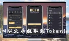 如何将ATOM从火币提取到Tokenim：完整指南