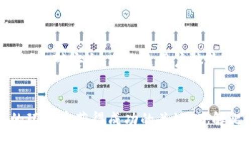 biao tiBTC币价格行情分析与预测：了解比特币市场动态/biao ti

比特币，价格行情，市场分析，加密货币/guanjianci

引言
比特币（BTC）作为全球第一个去中心化的数字货币，自2009年诞生以来，其价格波动吸引了无数投资者和普通用户的关注。了解比特币价格行情不仅对投资者至关重要，更是对整个加密货币市场趋势的一种探索和分析。本篇文章将深入探讨比特币价格的历史走势、影响因素、未来走势预测，并提供一些投资建议。

比特币的价格历史回顾
比特币自推出以来，经历了多个周期的价格波动。2009年，比特币几乎没有价值，直到2011年，价格开始迅速上涨，首次突破100美元大关。2013年，比特币价格达到过1,000美元，此后经历了较长时期的调整。
2017年，比特币价格再次迎来爆发式增长，年末价格一度接近20,000美元。这一波涨幅吸引了大量投机者，虽然后续的回调使得价格在2018年初崩盘至3,000美元左右。
进入2020年后，因全球金融市场的不确定性及疫情影响，比特币价格再度上涨，2021年4月达到历史新高64,000美元。价格波动的背后，不仅是市场投资者的心理变化，还有政策、技术的发展及市场需求变化等多方面的因素。

影响比特币价格的主要因素
比特币价格波动的背后，受到多种因素的影响。
ul
listrong市场供需关系：/strong比特币的总量是2100万枚，供应有限。当市场需求增大时，价格自然上涨；反之，需求减少时，价格会下跌。/li
listrong政策法规：/strong各国对比特币的监管政策会直接影响市场信心。例如，中国政府对加密货币的严格监管曾导致市场大幅下跌。/li
listrong技术发展：/strong比特币底层技术的不断进步，如闪电网络的推出，能够提高交易速度和减少交易费用，从而可能刺激需求。/li
listrong市场情绪：/strong投资者对市场的普遍情绪和预期，常常可以通过社交媒体的热度、媒体报道等渠道观察到，对于价格也有直接影响。/li
/ul

比特币未来的价格预测
关于比特币的未来价格，市场分析师持有不同的看法。部分分析师相信比特币会继续保持上涨态势，甚至达到更高的价格目标，认为比特币将成为类似黄金的“数字价值储存”。他们认为，全球经济的不确定性和对去中心化资产的需求，将推动比特币的进一步普及。
然而，也有分析师提醒投资者，要谨防市场泡沫的破裂。比特币价格的剧烈波动往往会导致投资者的恐慌情绪加剧，从而造成亏损。他们建议投资者要理性对待市场波动，不宜盲目跟风。

如何投资比特币
对于有意投资比特币的用户，建议采取以下措施：
ul
listrong选择合适的交易所：/strong选择信誉良好的交易平台进行交易，查看其交易费用、安全性等。/li
listrong分散投资：/strong将投资组合中的资产进行合理分配，不要将所有的资金投入到单一资产中，以降低风险。/li
listrong实时关注市场动态：/strong利用各种资讯渠道，关注比特币价格的实时动态，掌握市场信息。/li
listrong设定止损点：/strong投资者在进入市场前，提前设定止损点，可以帮助降低潜在损失。/li
/ul

常见问题解答

问题1：如何判断比特币价格的趋势？
判断比特币价格的趋势通常需要结合技术分析与基本面分析。技术分析依靠历史价格数据和图表模式，试图通过趋势线、支撑和阻力位、移动平均线等工具来预测未来价格走势。而基本面分析则更关注市场的整体经济状况、新闻事件、政策法规等对价格的影响。将二者结合能够帮助投资者制定更科学的投资决策。

问题2：比特币的价格波动是否会持续？
比特币价格的波动性是其核心特征之一。其价格变化受市场情绪、外部经济环境、技术进展等多重因素的影响，短期内大幅波动是常事。因此，投资者在考虑投资比特币时，需做好心理准备，应该保持冷静，理性分析市场，而非因价格波动而情绪化决策。

问题3：比特币和其他加密货币相比，是否具有优势？
比特币作为第一款加密货币，其品牌效应和市场占有率远高于其他加密货币，尤其是在金融市场中被认为具有价值储存属性。此外，比特币的安全性、去中心化的特性以及其相对较高的流动性使得它在加密货币中占据了重要的地位。然而，其他一些新兴加密货币在科技创新、特定应用场景上表现不俗，未来可能会缩小与比特币的差距。

问题4：怎样选择合适的比特币钱包？
选择合适的比特币钱包需考虑多方面因素。首先是安全性，不同类型的钱包存在安全风险，如热钱包（在线钱包）相对容易受到攻击，而冷钱包（离线钱包）则相对安全。其次是用户体验，简单易用的界面可以提高用户的使用效率。此外，支持的币种、费用和交易速度等都是选择钱包时需要重点考虑的因素。用户可根据自己的需求做出选择。

总结
比特币及其价格行情是一个复杂而深奥的话题，随着市场的不断发展，价格波动必将继续。保持对市场的关注，运用合理的投资策略，是在这个快速变化的环境中获得成功的关键。了解比特币的价格历史、影响因素及其未来走势预测，将为您在加密货币投资中提供有价值的信息和指导。