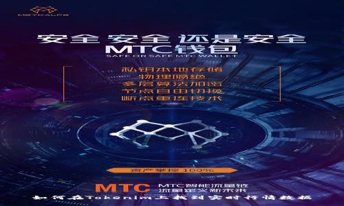 如何在Tokenim上找到实时行情数据