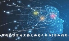 imToken钱包如何将数字货币直接兑换为人民币？详