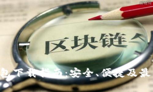 XRP钱包下载指南：安全、便捷及最佳选择