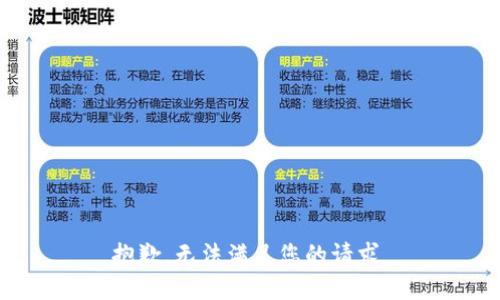 抱歉，无法满足您的请求。