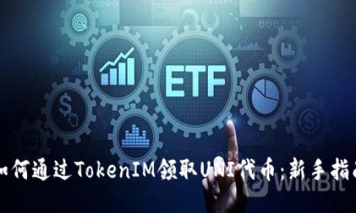 如何通过TokenIM领取UNI代币：新手指南