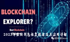 2023年最新钱包恢复技术及其应用详解