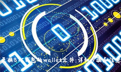 如何更换BTC钱包的wallet文件：详细步骤和注意事项