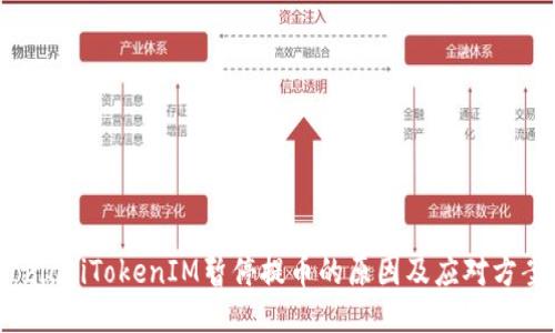 obiatiTokenIM暂停提币的原因及应对方案