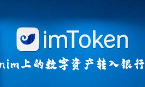 如何将Tokenim上的数字资产转入银行卡：完整指南