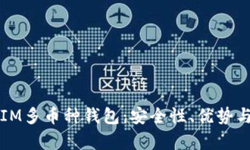 全面解析IM多币种钱包：安全性、优势与使用指南