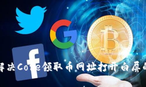 如何解决Core领取币网址打开白屏的问题