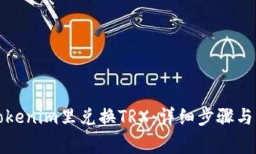 如何在Tokenim里兑换TRX：详细步骤与注意事项