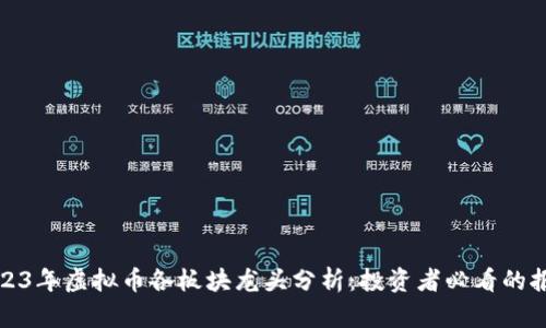 2023年虚拟币各板块龙头分析：投资者必看的报告