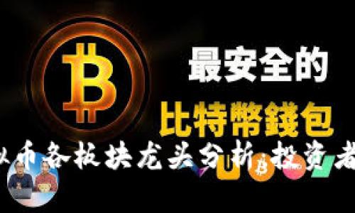 2023年虚拟币各板块龙头分析：投资者必看的报告