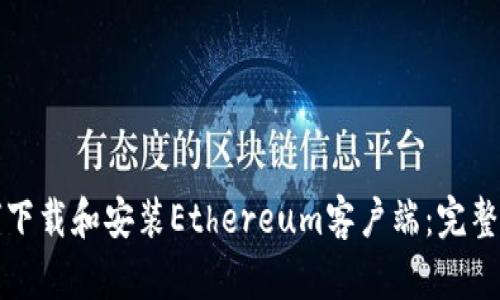 如何下载和安装Ethereum客户端：完整指南