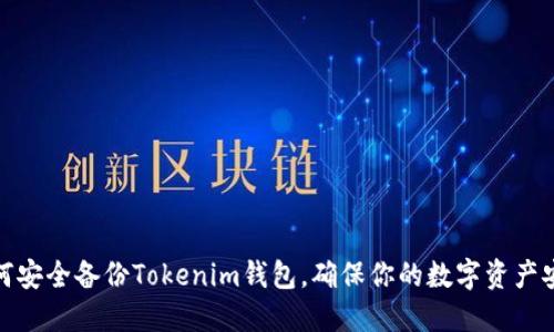 如何安全备份Tokenim钱包，确保你的数字资产安全