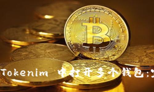 如何在 Tokenim 中打开多个钱包：完整指南