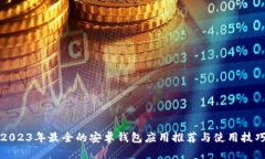 2023年最全的安卓钱包应用推荐与使用技巧