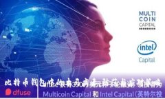 比特币钱包中的木马病毒：防范与应对策略