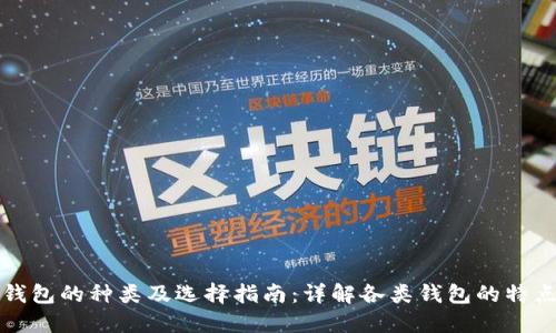 区块链钱包的种类及选择指南：详解各类钱包的特点与优势