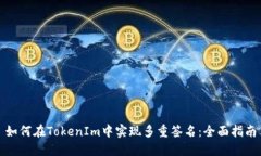 如何在TokenIm中实现多重签名：全面指南