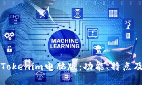 全面解读Tokenim电脑版：功能、特点及使用指南