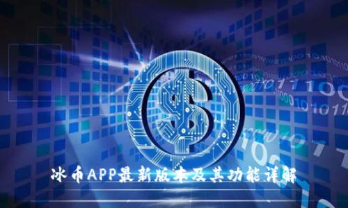 冰币APP最新版本及其功能详解