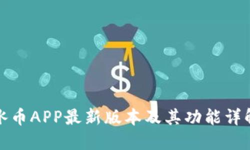 冰币APP最新版本及其功能详解