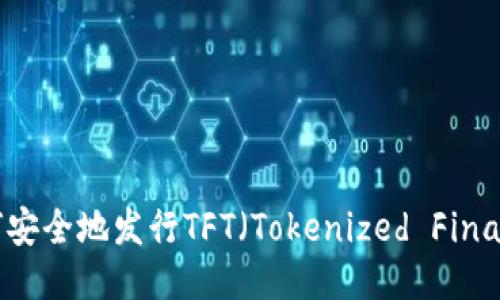TokenIM：如何安全地发行TFT（Tokenized Financial Token）