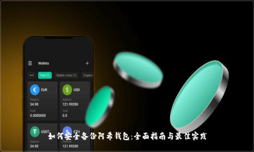如何安全备份阿希钱包：全面指南与最佳实践