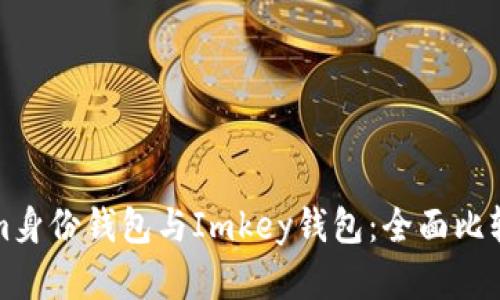 Tokenim身份钱包与Imkey钱包：全面比较与分析