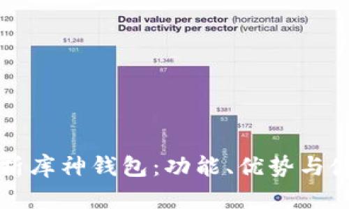 全面解析库神钱包：功能、优势与使用指南