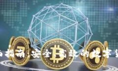 DCR在线钱包全面指南：安全、高效的数字货币存