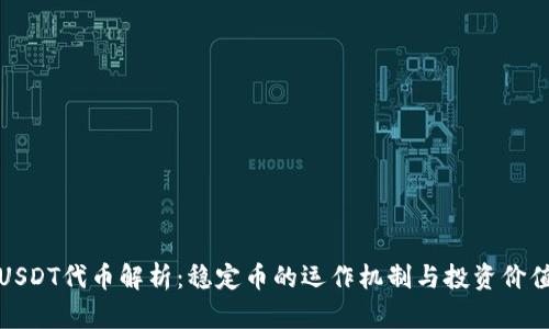 USDT代币解析：稳定币的运作机制与投资价值