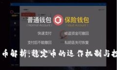 USDT代币解析：稳定币的运作机制与投资价值