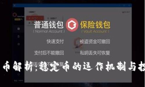 USDT代币解析：稳定币的运作机制与投资价值