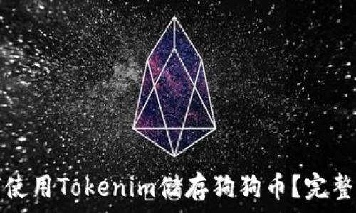   
如何使用Tokenim储存狗狗币？完整指南