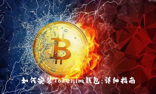 如何安装Tokenim钱包：详细指南